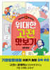 초등 상위 1%를 만드는 위대한 고전 맛보기 : 세계 문학