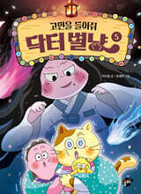 고민을 들어줘 닥터 별냥 5