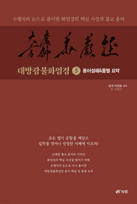 대방광불화엄경 5