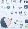 회색환상(초판발행)/글 노미준 .그림 이민선/홍스커뮤니케이션