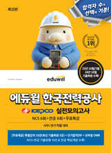 에듀윌 한국전력공사 실전모의고사 (NCS 6회+전공 6회+무료특강)