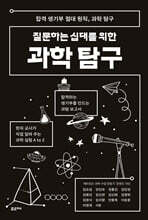 질문하는 십대를 위한 과학 탐구