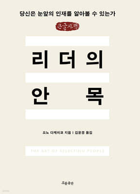 리더의 안목 (큰글자책)