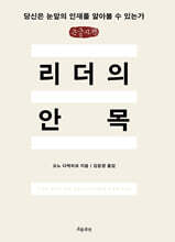 리더의 안목 (큰글자책)