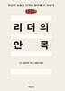 리더의 안목 (큰글자책)