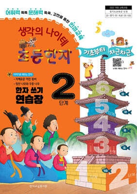 생각의 나이테 초등한자 2단계 한자 쓰기 연습장 기초부터 차근차근 [2022 개정 교육과정]