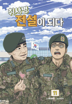 취사병 전설이 되다 11