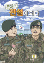 취사병 전설이 되다 11