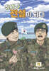 취사병 전설이 되다 11