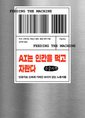 AI는 인간을 먹고 자란다 (큰글자책)