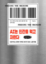 AI는 인간을 먹고 자란다 (큰글자책)