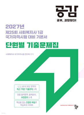 2027 공감 단원별 기출문제집 (정답과 오답노트 포함)
