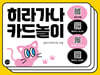 히라가나 카드놀이