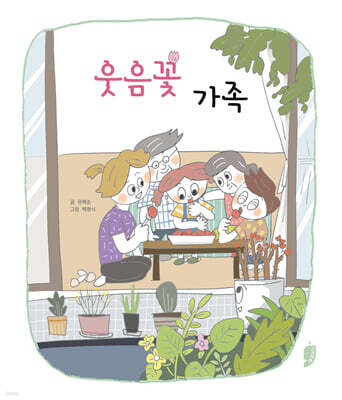웃음꽃 가족