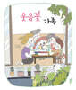 웃음꽃 가족