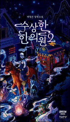 [연재] 수상한 한의원2 1화