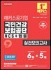 2026 해커스공기업 국민건강보험공단 NCS+법률 실전모의고사