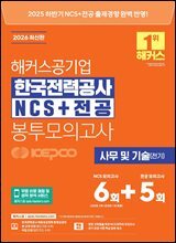 2026 해커스공기업 한국전력공사 KEPCO NCS+전공 봉투모의고사 6+5회