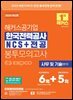 2026 해커스공기업 한국전력공사 KEPCO NCS+전공 봉투모의고사 6+5회