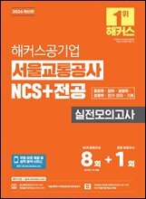 2026 해커스공기업 서울교통공사 NCS+전공 실전모의고사 8+1회