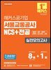 2026 해커스공기업 서울교통공사 NCS+전공 실전모의고사 8+1회