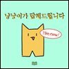 냥냥이가 답해드립니다 The new