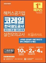 2026 해커스공기업 코레일 한국철도공사 NCS+전공+철도법령 실전모의고사 10+2+4회