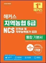 2026 해커스 지역농협 6급 NCS 인적성 및 직무능력평가+면접 통합 기본서