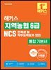 2026 해커스 지역농협 6급 NCS 인적성 및 직무능력평가+면접 통합 기본서