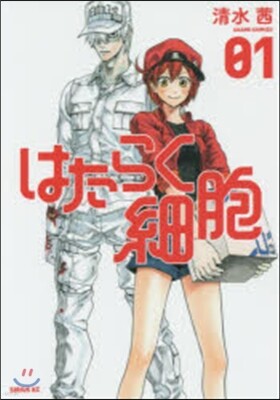 はたらく細胞 1