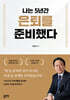 나는 5년간 은퇴를 준비했다