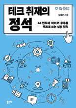 테크 취재의 정석