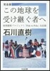 この地球を受け繼ぐ者へ 完全版