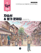 고등학교 일본어 회화 자습서 &amp; 평가문제집