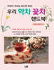 우리 약차 꽃차 핸드북