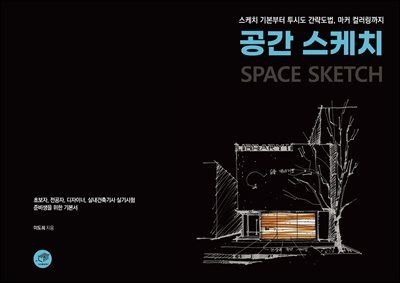 공간 스케치