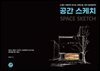 공간 스케치