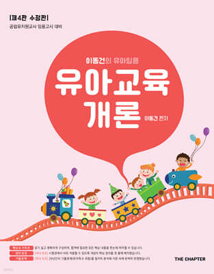 2026 이동건의 유아임용 유아교육개론 제4판 수정판