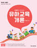 2026 이동건의 유아임용 유아교육개론 제4판 수정판