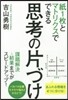 紙1枚とマトリクスでできる 思考の片づけ