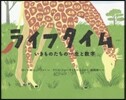 ライフタイム いきものたちの一生と數字