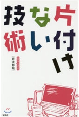 片付けない技術