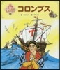 コロンブス 第2版