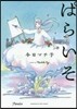 ぱらいそ