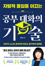 자발적 몰입을 이끄는 공부 대화의 기술