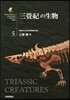 三疊紀の生物