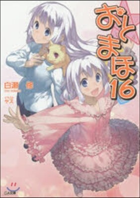 おと×まほ(16)