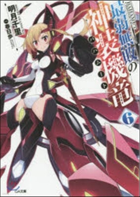最弱無敗の神裝機龍   6