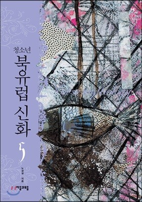 [대여] 청소년 북유럽 신화 5권