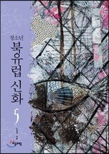 [대여] 청소년 북유럽 신화 5권